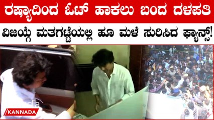 Superstar Thalapathy Vijay Casts Vote | ದಳಪತಿ ವಿಜಯ್ ಕೈಯಲ್ಲಿ ಕಾಣಿಸಿದ ಬ್ಯಾಂಡೇಜ್