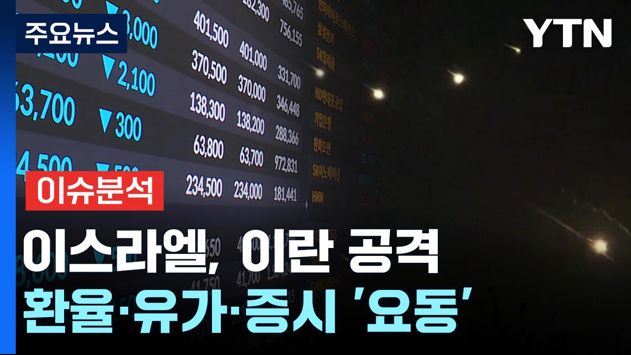 이스라엘, 이란 본토 공격...환율·유가·증시 '요동' / YTN