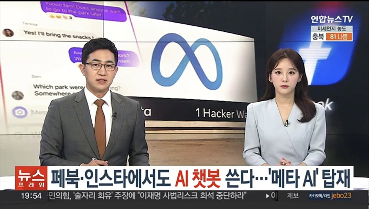 페북·인스타에서도 AI 챗봇 쓴다…'메타 AI' 탑재