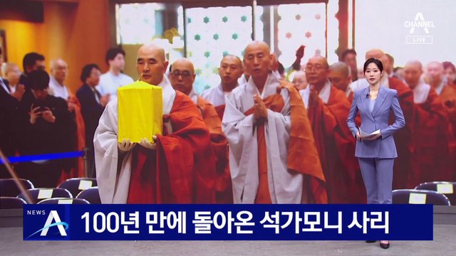 100년 만에 한국 돌아온 석가모니 사리