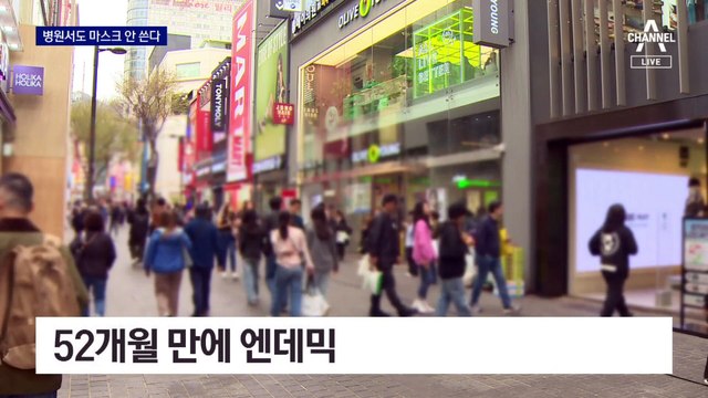 4년 방역 마침표…병원도 마스크 해제