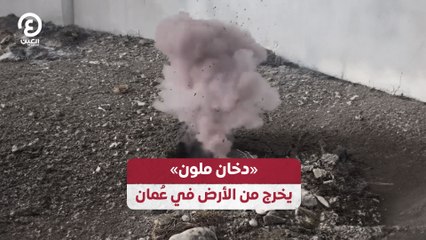 «دخان ملون»  يخرج من الأرض في عُمان