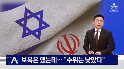 이스라엘, 이란에 보복은 했는데…“수위는 낮았다”