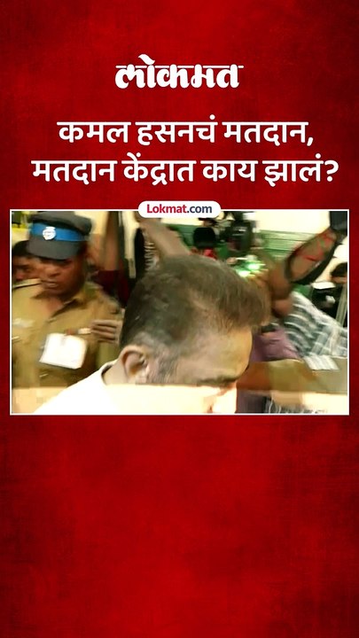 साऊथचा सुपरस्टार कमल हसनने मतदान केलं,