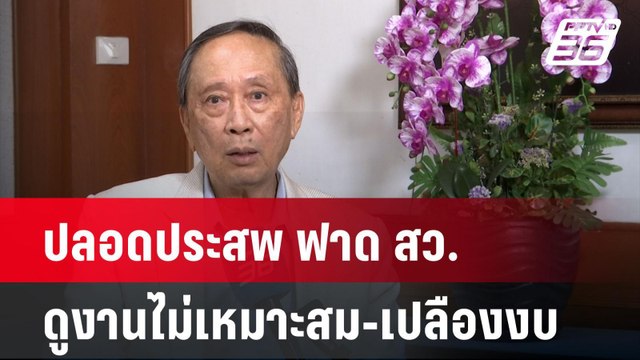 ปลอดประสพ ฟาด สว.จ่อดูงานไม่เหมาะสม-เปลืองงบ | เข้มข่าวค่ำ | 19 เม.ย. 67