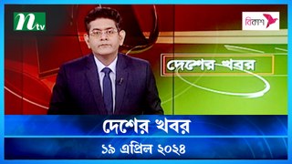 Desher Khobor | 19 April 2024 | NTV Latest News Update