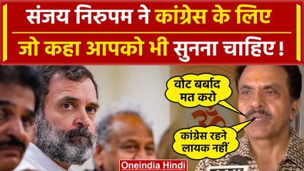 Lok Sabha Election 2024: मतदान के बीच Sanjay Nirupam ने Congress के लिए बुरी बात कही |वनइंडिया हिंदी