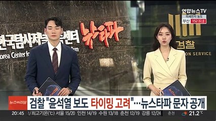 검찰 "윤석열 보도 타이밍 고려"…뉴스타파 문자 공개