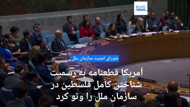 در جلسه شورای امنیت برای پذیرش فلسطین در سازمان ملل چه گذشت؟ وتوی آمریکا در مقابل ۱۲ رای مثبت
