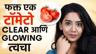 Tomato वापरा सुंदर त्वचा मिळवा | Tomato For Heathy Glowing Skin | Skin Care | Face Pack