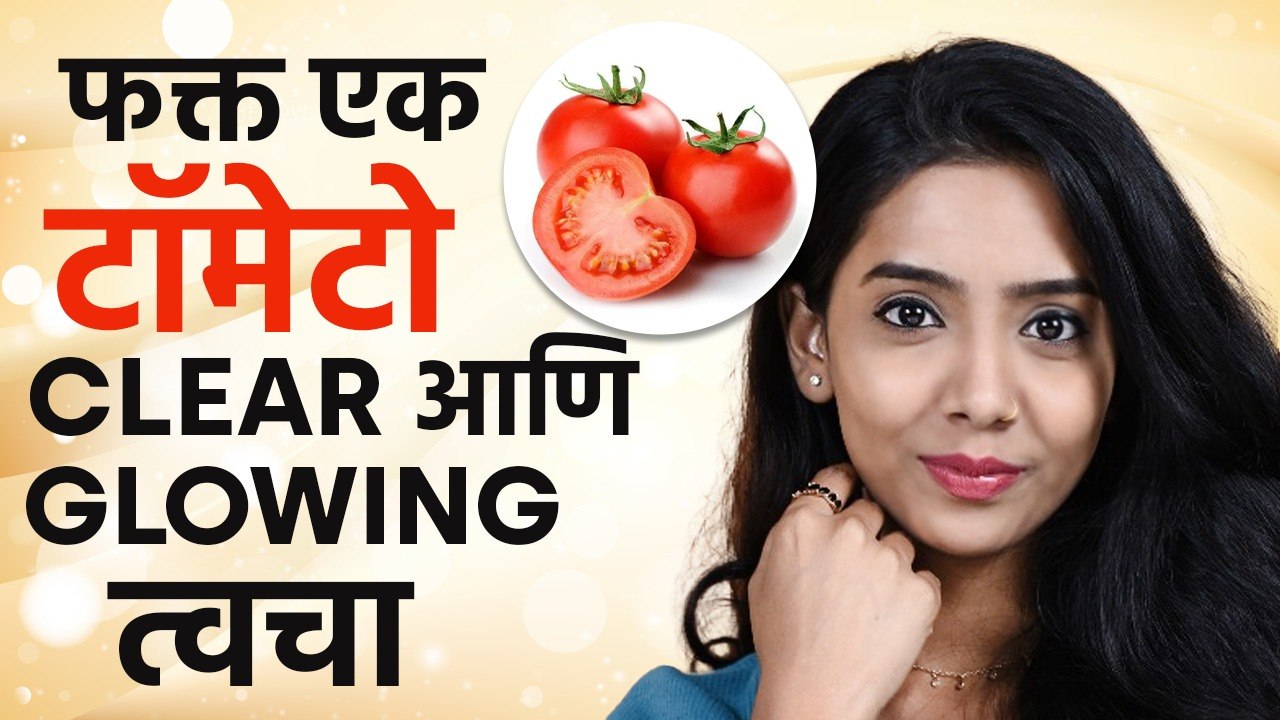 Tomato वापरा सुंदर त्वचा मिळवा | Tomato For Hea...