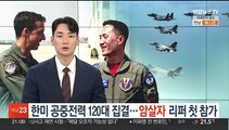 한미 공중전력 120대 집결…'죽음의 암살자' 리퍼 첫 참가