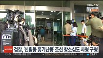 검찰, '신림동 흉기난동' 조선 항소심도 사형 구형
