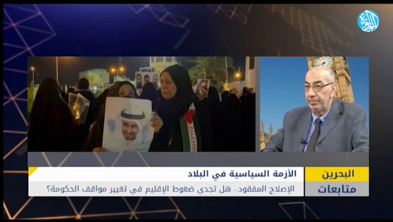 الإصلاح المفقود في البحرين . . . هل تجدي ضغوط الإقليم في تغير مواقف الحكومة
