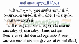 શાળા વિશે ગુજરાતીમાં નિબંધ || મારી શાળા ગુજરાતી નિબંધ || shala vishey gujarati ma nibandh