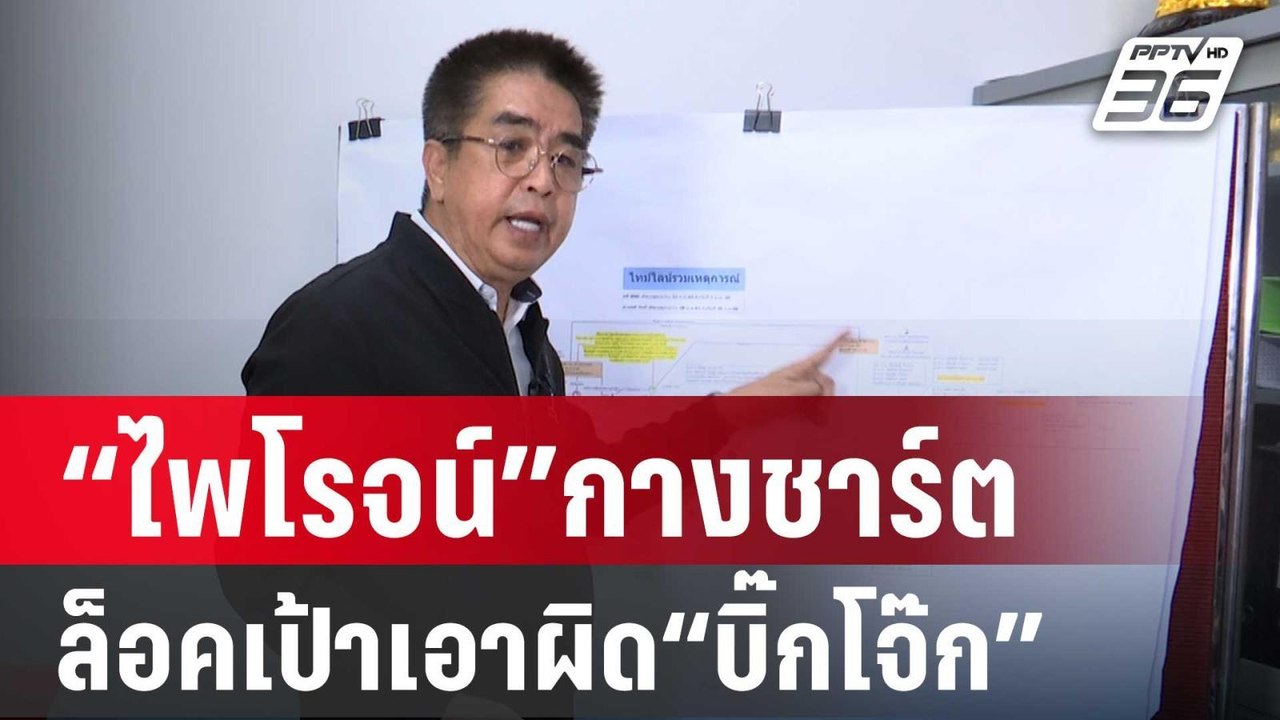 “ไพโรจน์”กางชาร์ตโต้คดีเว็บพนันไล่พิรุธล็อคเป้า...