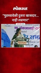 “पुढच्यावेळी दुसरा खासदार… नाही लढणार”