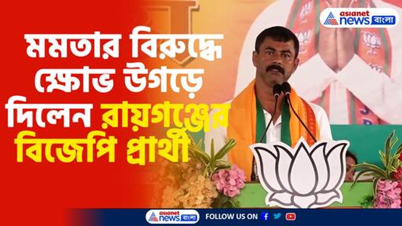 মমতার বিরুদ্ধে ক্ষোভ উগড়ে দিলেন রায়গঞ্জের বিজেপি প্রার্থী