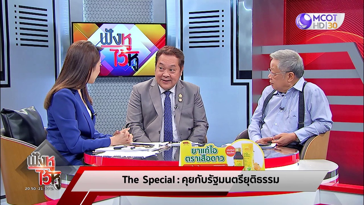 (คลิปเต็ม) The Special - คุยกับ! ‘รัฐมนตรียุติธ...