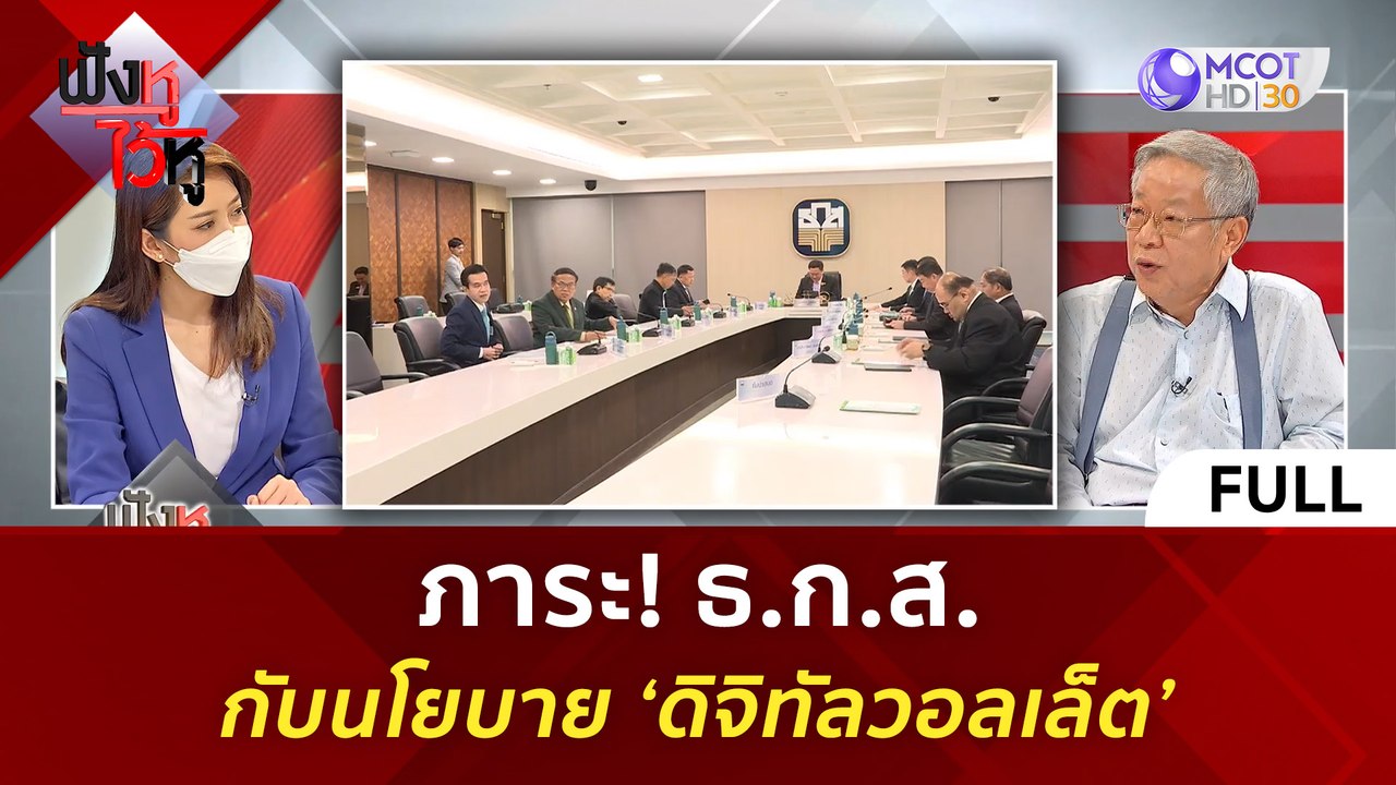 (คลิปเต็ม) ภาระ! ธ.ก.ส. กับนโยบาย ‘ดิจิทัลวอลเล...
