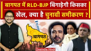 Lok Sabha Election 2024: Baghpat Seat में RLD-BJP एकसाथ, Akhilesh Mayawati टेंशन में |वनइंडिया हिंदी