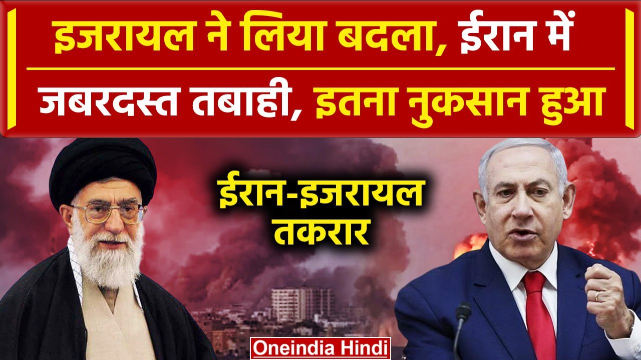 Iran-Israel War: Israel के हमले से Iran को हुआ इतना नुकसान | Netanyahu | khamenei | वनइंडिया हिंदी