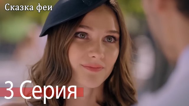 Сказка феи 3 Серия (Русский Дубляж)