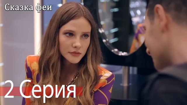 Сказка феи 2 Серия (Русский Дубляж)