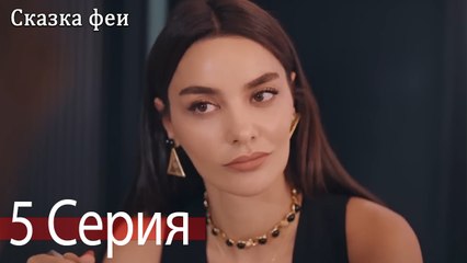 Сказка феи 5 Серия (Русский Дубляж)