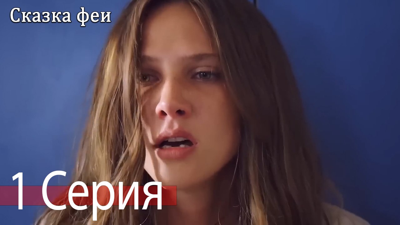 Сказка феи 1 Серия (Русский Дубляж)