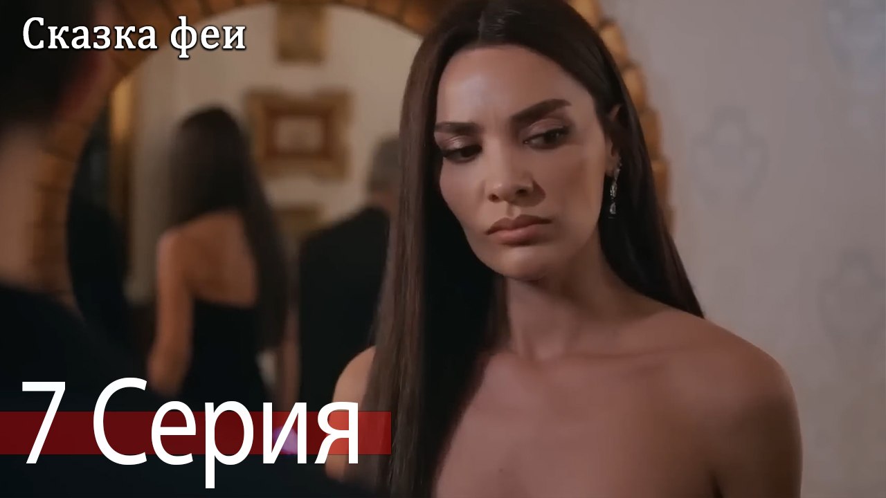 Сказка феи 7 Серия (Русский Дубляж)