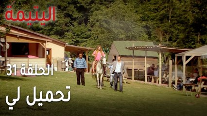 مسلسل اليتيمة الحلقة 31 - تحميل لي