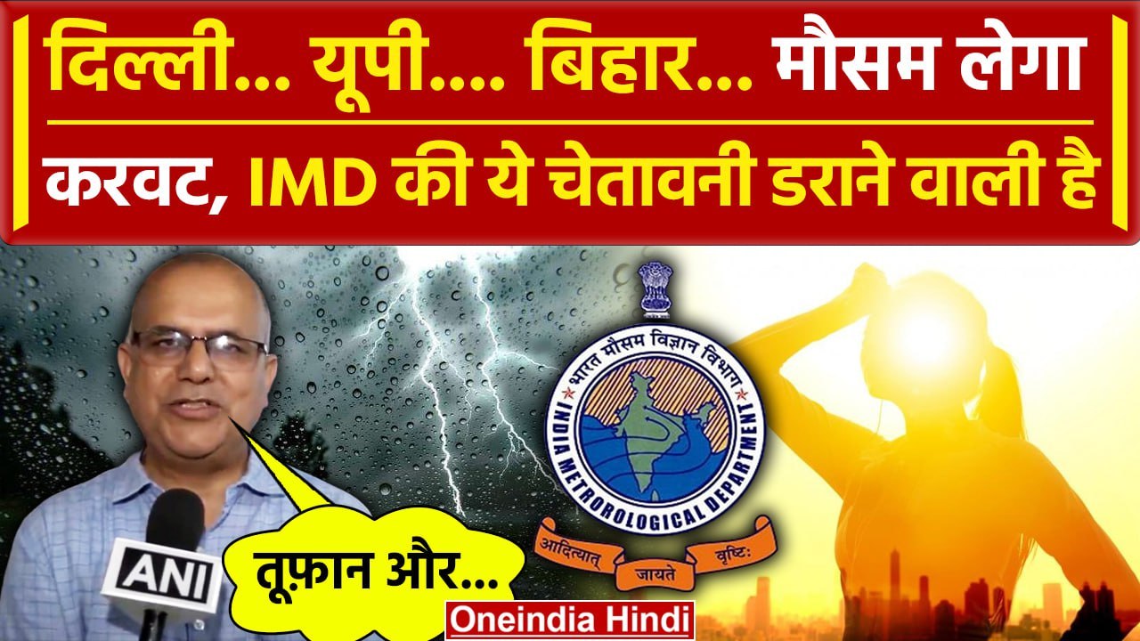 Weather Update: Delhi-NCR समेत UP-Bihar में बदलेगा मौसम, IMD ने क्या बताया ? | Rain | वनइंडिया हिंदी