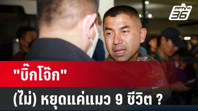 บิ๊กโจ๊ก (ไม่) หยุดแค่แมว 9 ชีวิต ? | ลึกไม่ลับ | 19 เม.ย. 67