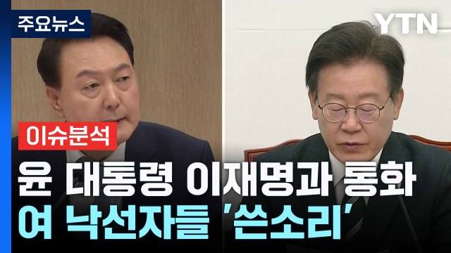 尹, 이재명에 영수회담 제안...李 “마음 내주셔서 감사” / YTN