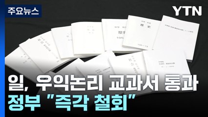日, 우익 논리 수용한 역사교과서 통과...정부 "거짓 내용, 즉각 철회해야" / YTN