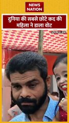 Lok Sabha Election 2024 : दुनिया की सबसे छोटी कद की महिला ने डाला वोट