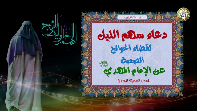 دعاء سهم الليل لقضاء الحوائج الصعبة يقرأ بعد منتصف الليل وهو مجرب/ عن الإمام المهدي عجل الله فرجه