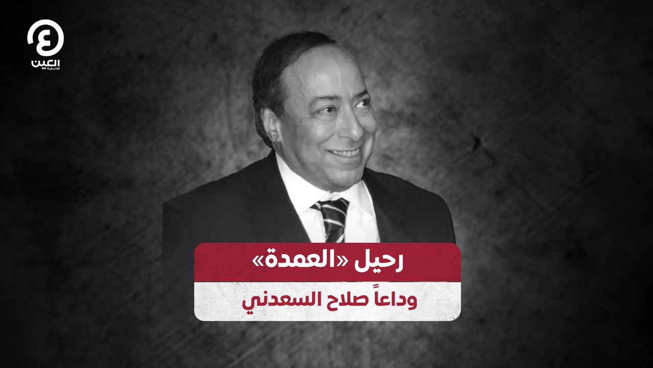 رحيل «العمدة» .. وداعاً صلاح السعدني