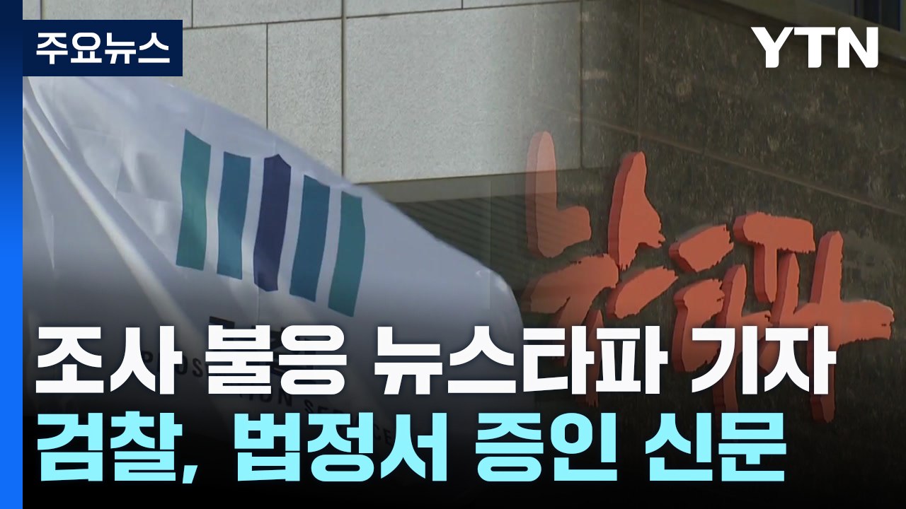 검찰, '조사 불응' 뉴스타파 기자 이례적 법정 증인 신문 / YTN