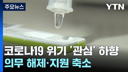 코로나19 위기 '관심' 하향 ...법적 의무 해제하고 지원은 축소 / YTN