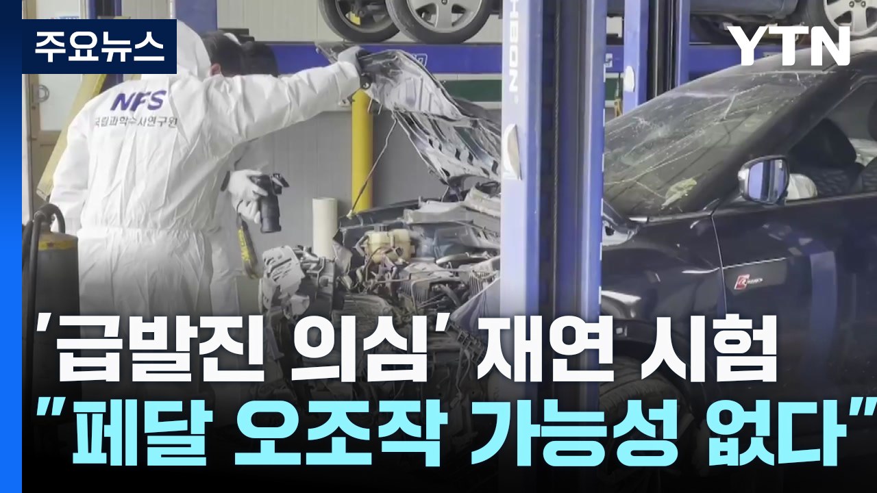 '급발진 의심' 국내 첫 재연 시험..."페달 오조작 가능성 없다" / YTN