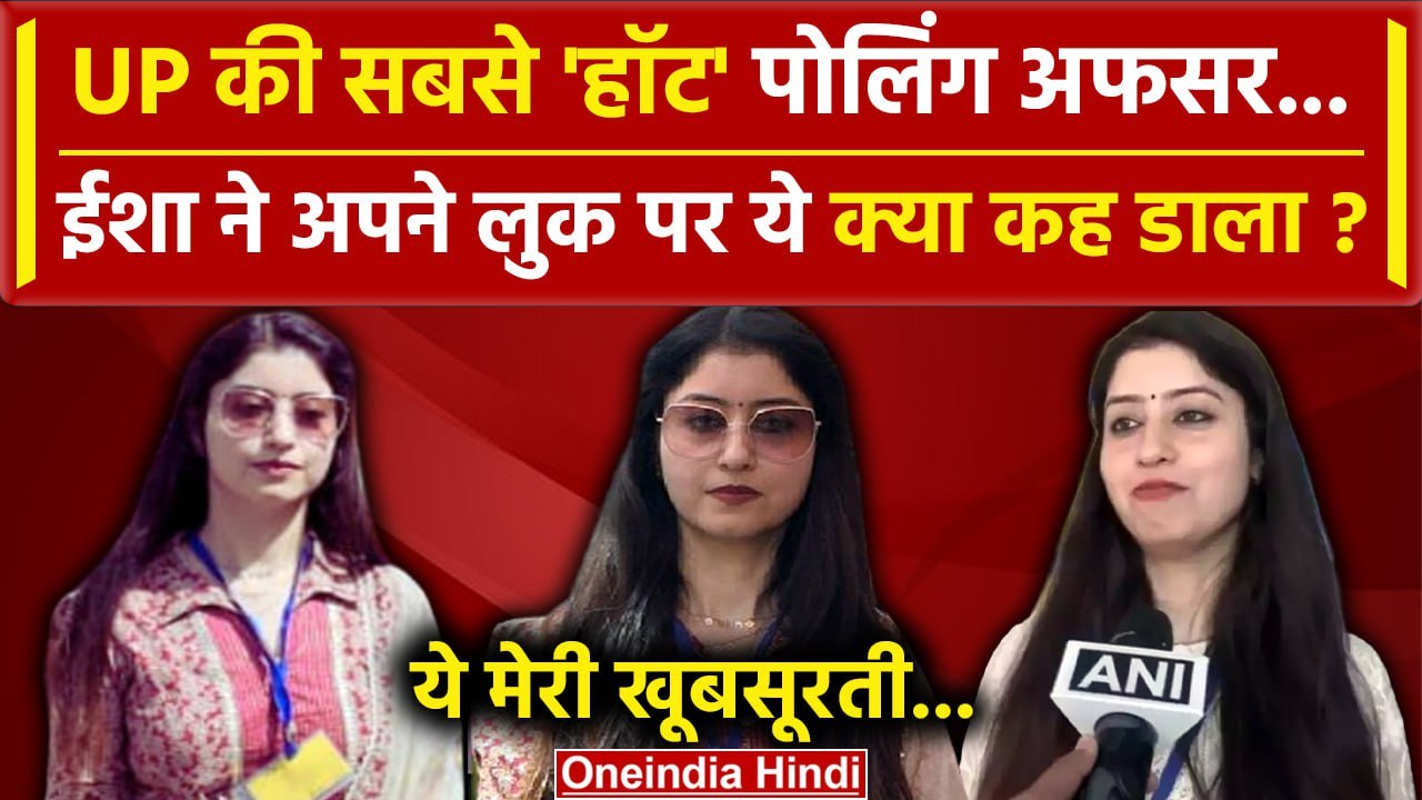 Saharanpur की Polling Officer Isha Arora क्यों हुईं Viral | Loksabha Election 2024 | वनइंडिया हिंदी