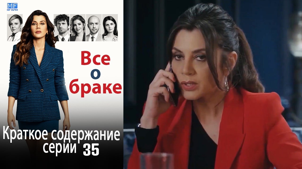 Все о браке Краткое содержание серии 35