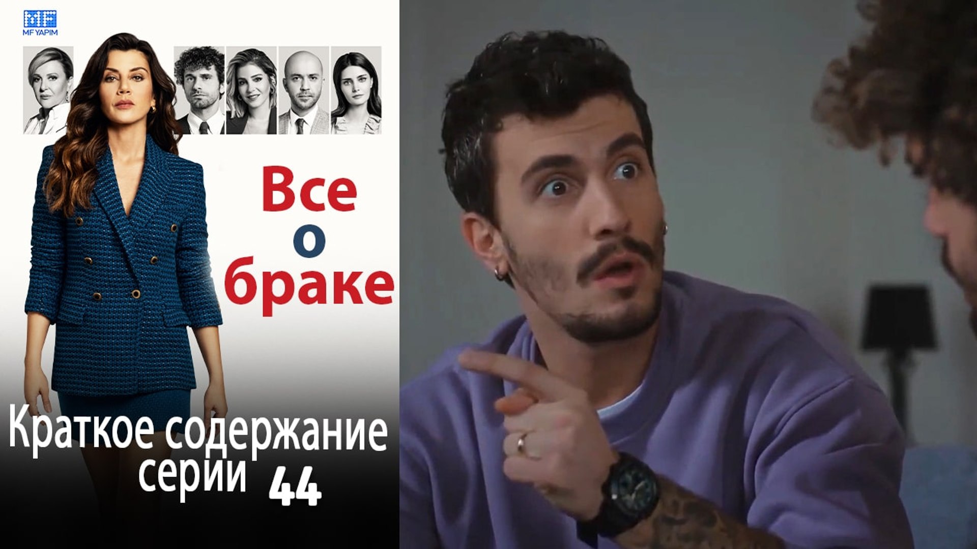 ⁣Все о браке Краткое содержание серии 44