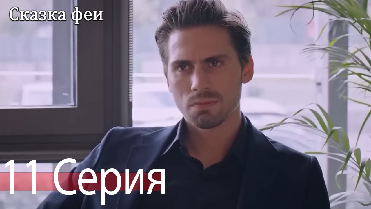 Сказка феи 11 Серия (Русский Дубляж)