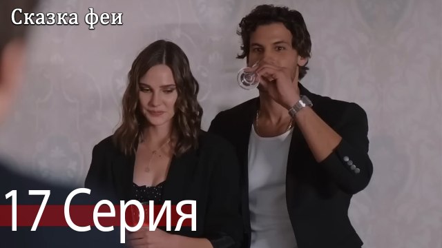 Сказка феи 17 Серия (Русский Дубляж)