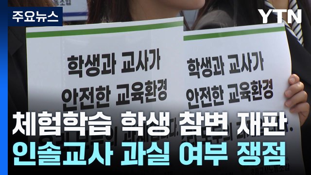 체험학습 초등생 사망 첫 재판...'인솔교사 과실 여부' 쟁점 / YTN