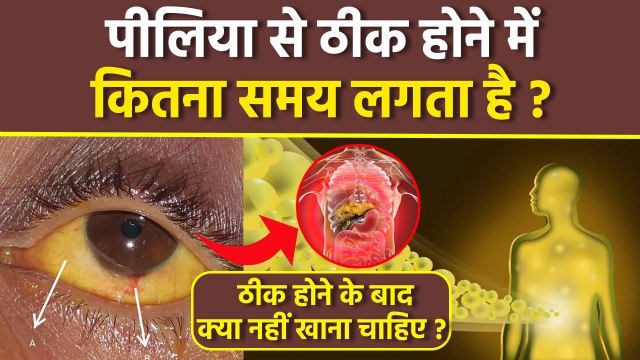 Piliya Thik Hone Me Kitna Samay Lagta Hai | Piliya Thik Hone Ke Baad Kya Nahi Khaye | Boldsky