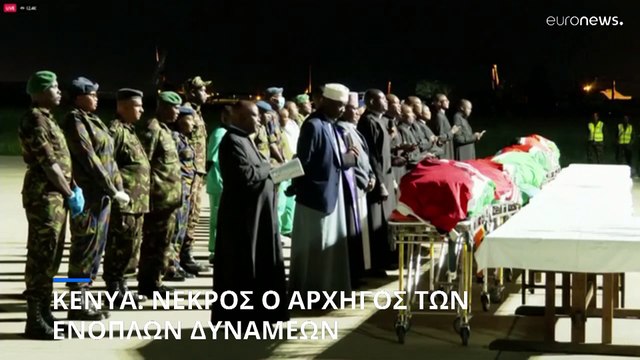 Κένυα: Νεκρός ο αρχηγός των ενόπλων δυνάμεων